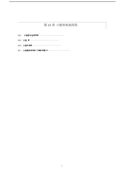 第15章口腔科疾病用药汇总--精选.doc