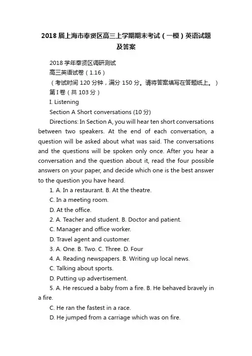 2018届上海市奉贤区高三上学期期末考试（一模）英语试题及答案