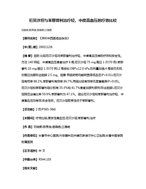 厄贝沙坦与苯那普利治疗轻、中度高血压的疗效比较