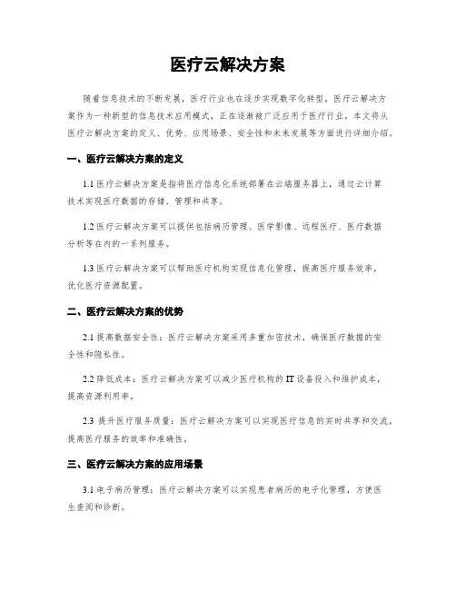 医疗云解决方案