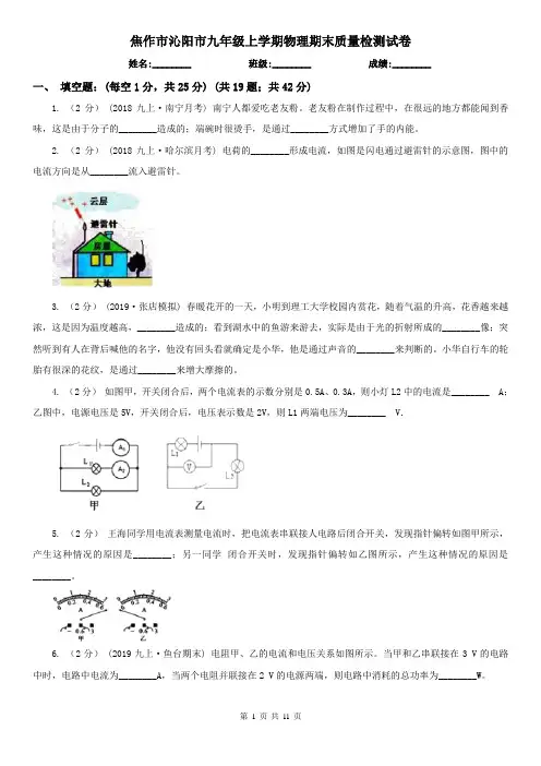 焦作市沁阳市九年级上学期物理期末质量检测试卷