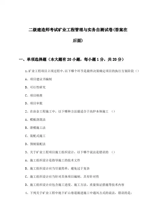 二级建造师考试矿业工程管理与实务试卷及解答参考