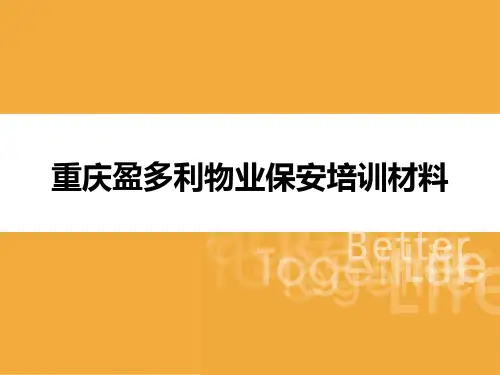 物业保安部培训PPT课件