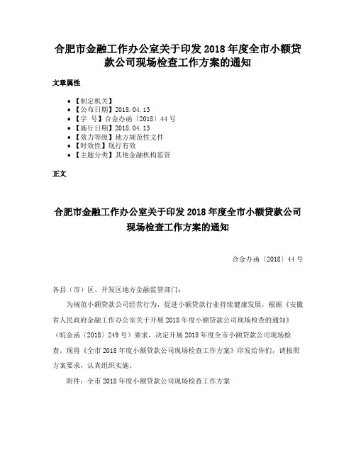 合肥市金融工作办公室关于印发2018年度全市小额贷款公司现场检查工作方案的通知
