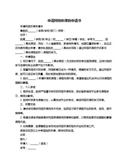 申请网络听课的申请书