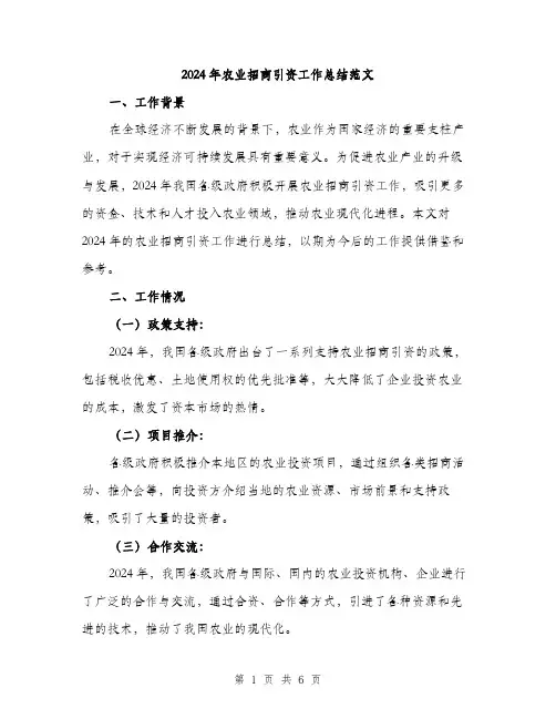 2024年农业招商引资工作总结范文(2篇)