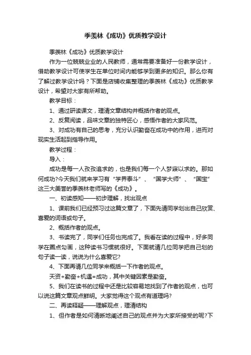 季羡林《成功》优质教学设计