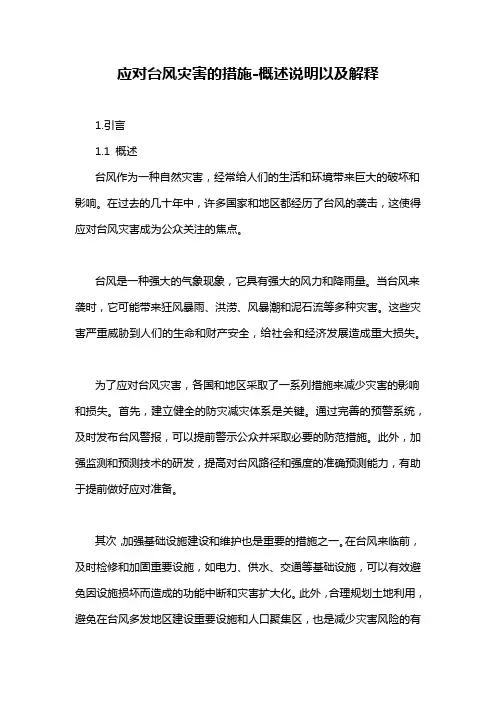 应对台风灾害的措施-概述说明以及解释