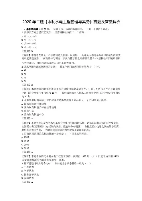 2020年二级建造师考试【水利实务】真题解析答案