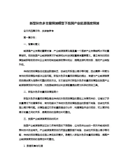 新型灰色多变量预测模型下我国产业能源强度预测