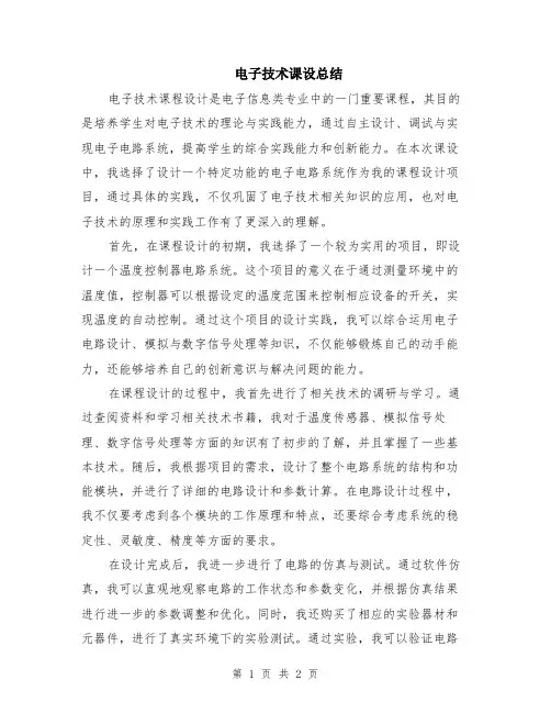 电子技术课设总结