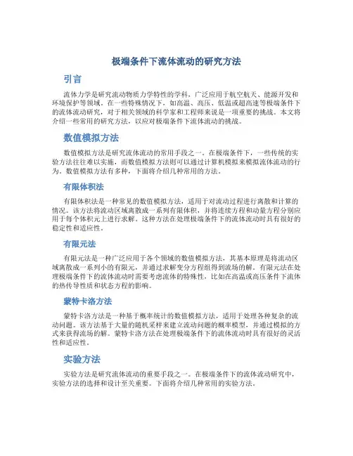 极端条件下流体流动的研究方法