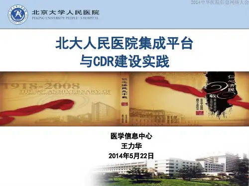 2 北大人民医院集成平台与CDR建设实践(王力华)_decrypted