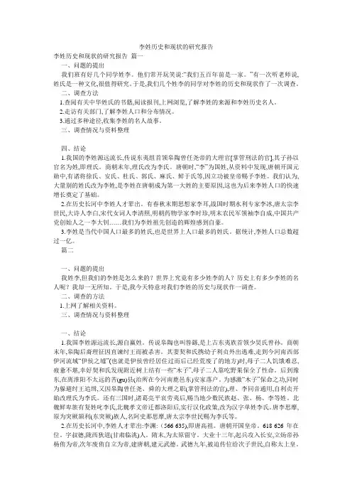 李姓历史和现状的研究报告