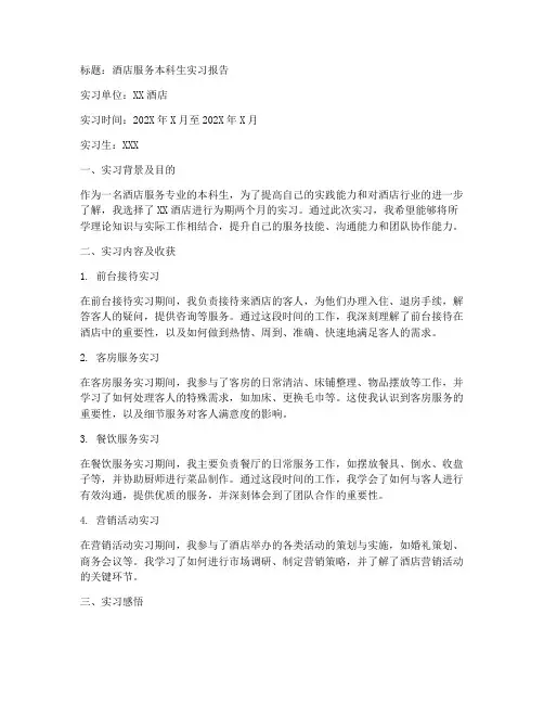 酒店服务本科生实习报告