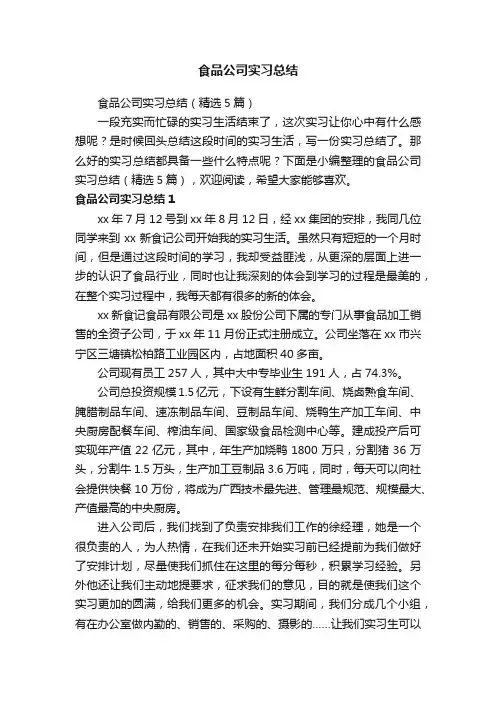 食品公司实习总结（精选5篇）
