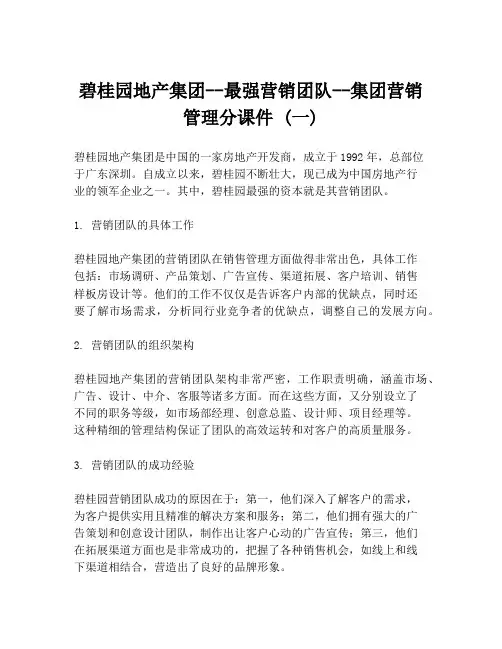 碧桂园地产集团--最强营销团队--集团营销管理分课件 (一)