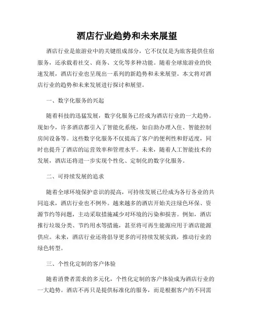酒店行业趋势和未来展望