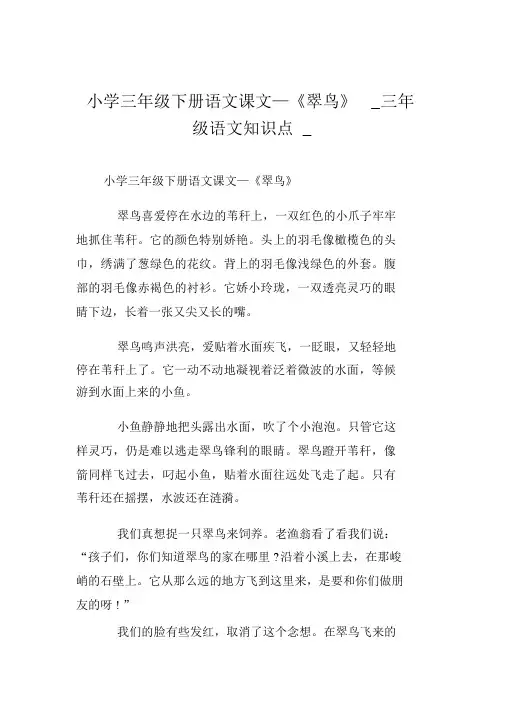 小学三年级下册语文课文—《翠鸟》