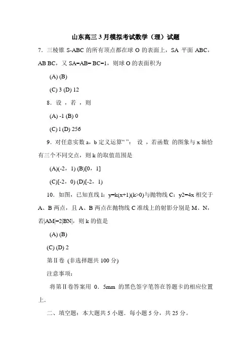 山东高三3月模拟考试数学(理)试题.doc