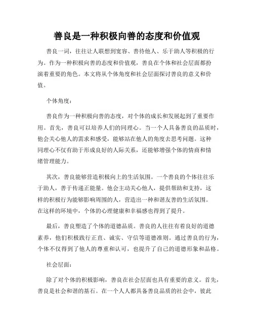 善良是一种积极向善的态度和价值观