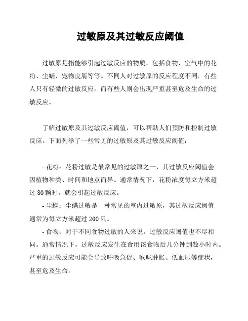 过敏原及其过敏反应阈值
