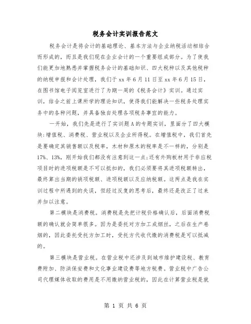 税务会计实训报告范文（2篇）