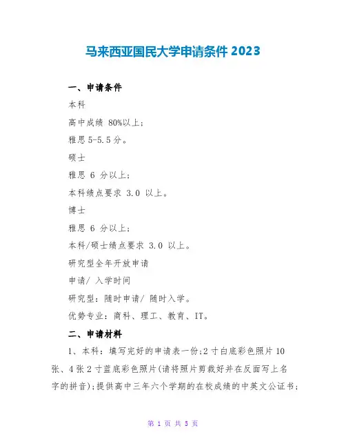 马来西亚国民大学申请条件2023