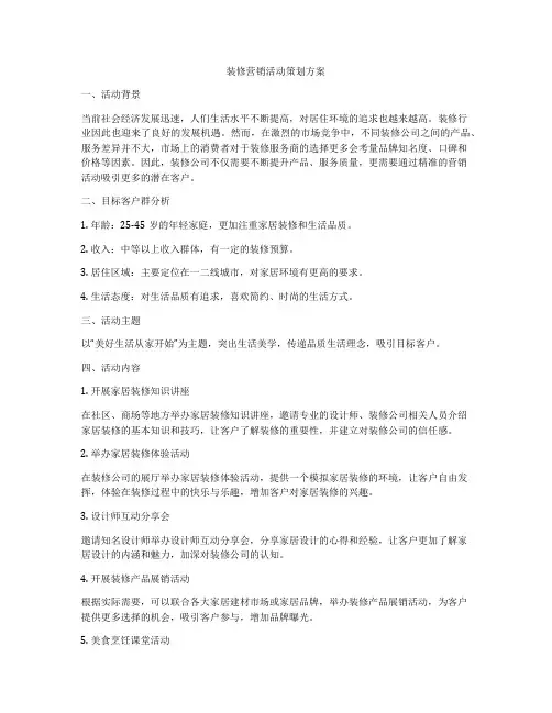 装修营销活动策划方案