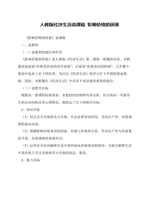 人教版经济生活说课稿 影响价格的因素
