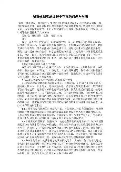 城市规划实施过程中存在的问题与对策