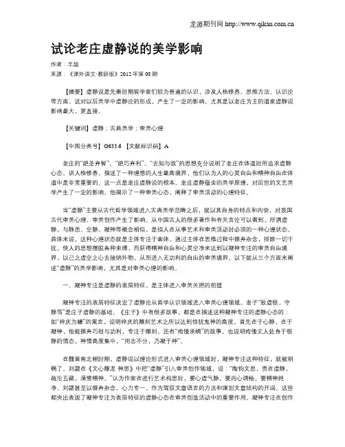 试论老庄虚静说的美学影响