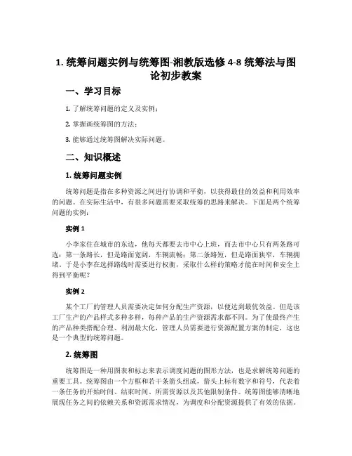 1.统筹问题实例与统筹图-湘教版选修4-8统筹法与图论初步教案