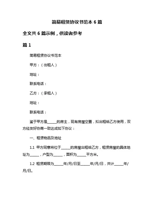 简易租赁协议书范本6篇