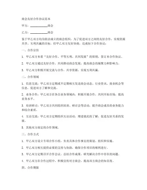 商会友好合作协议范本
