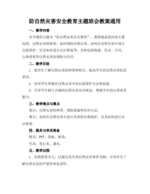 防自然灾害安全教育主题班会教案通用