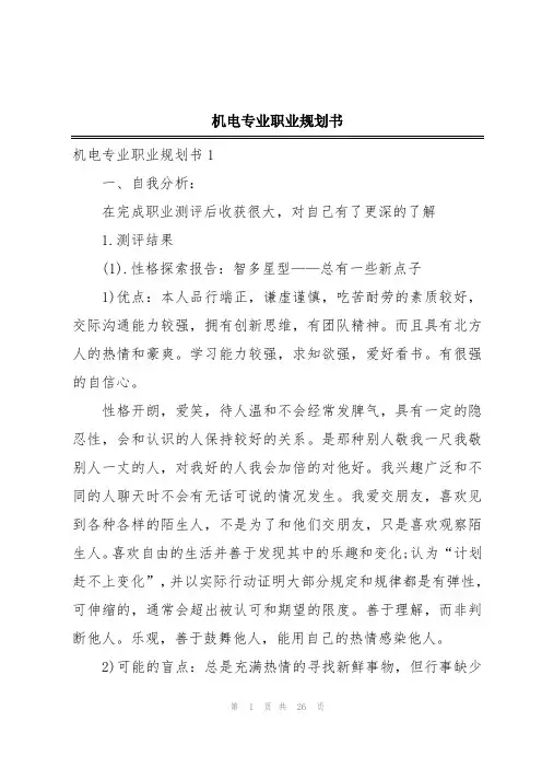 机电专业职业规划书