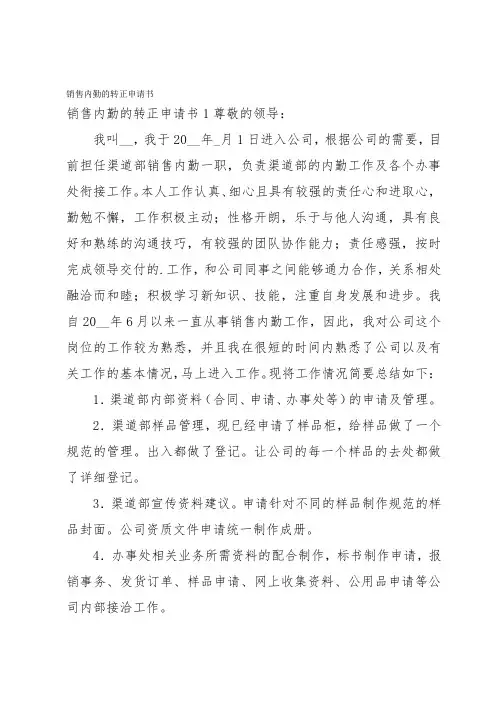 销售内勤的转正申请书