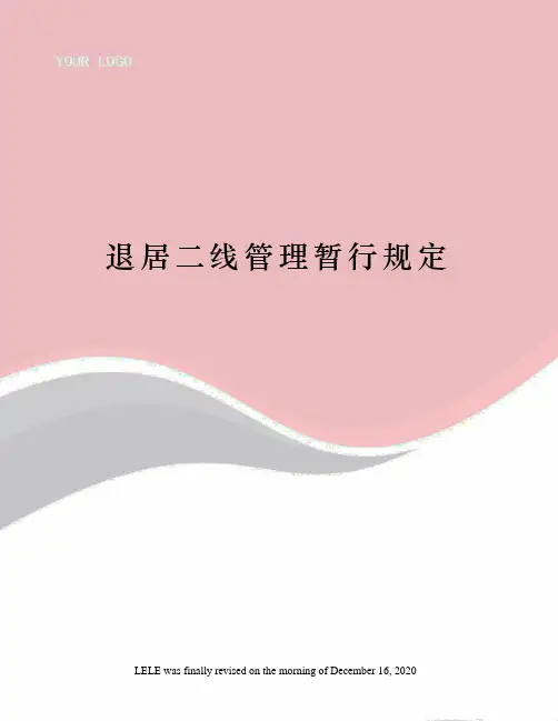 退居二线管理暂行规定