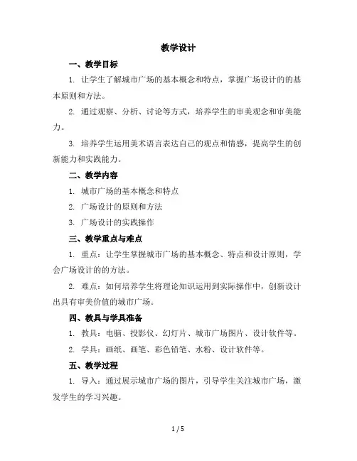 六年级下美术教学设计-城市广场-赣美版