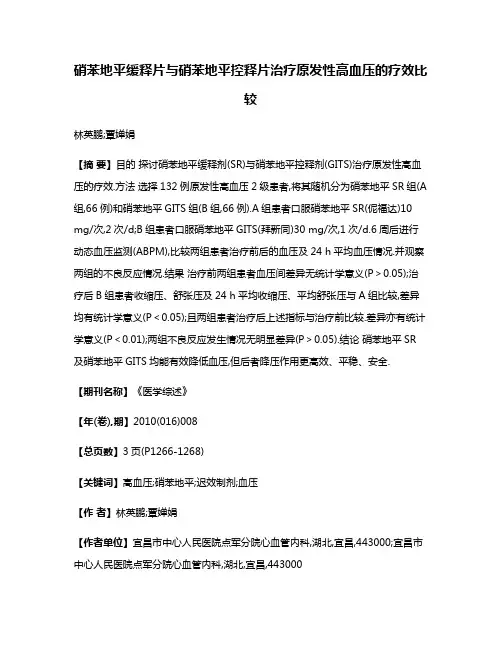 硝苯地平缓释片与硝苯地平控释片治疗原发性高血压的疗效比较