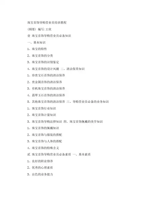 珠宝首饰导购营业员培训教程