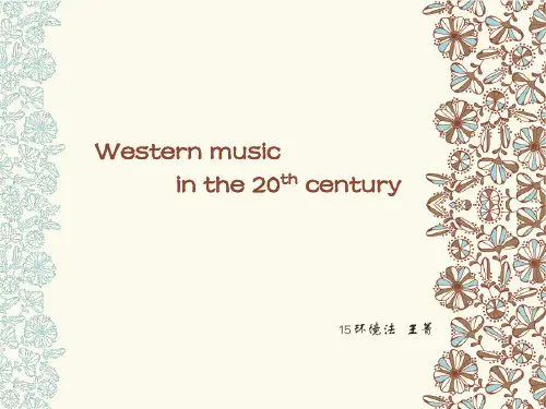 20世纪西方音乐