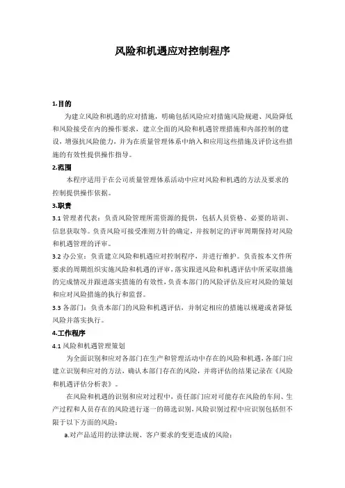 风险和机遇控制程序2018