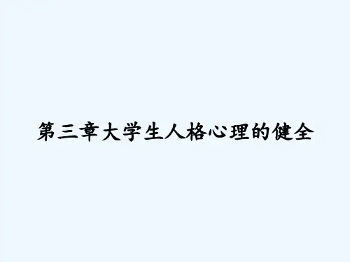 第三章大学生人格心理的健全-PPT