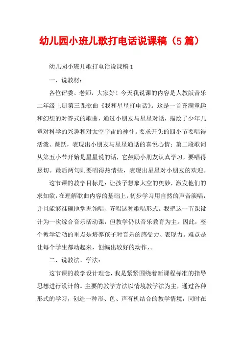幼儿园小班儿歌打电话说课稿(5篇)