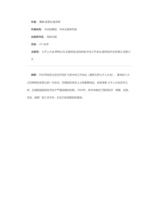 统一思想认识，总结经验教训——七千人大会文献综述