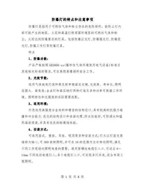 防爆灯的特点和注意事项（三篇）