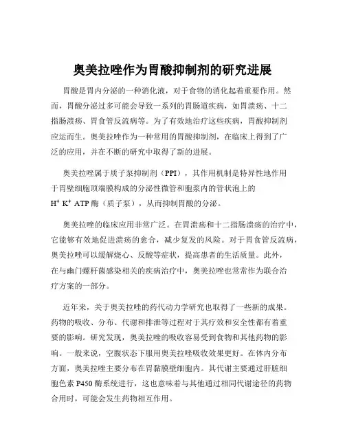 奥美拉唑作为胃酸抑制剂的研究进展