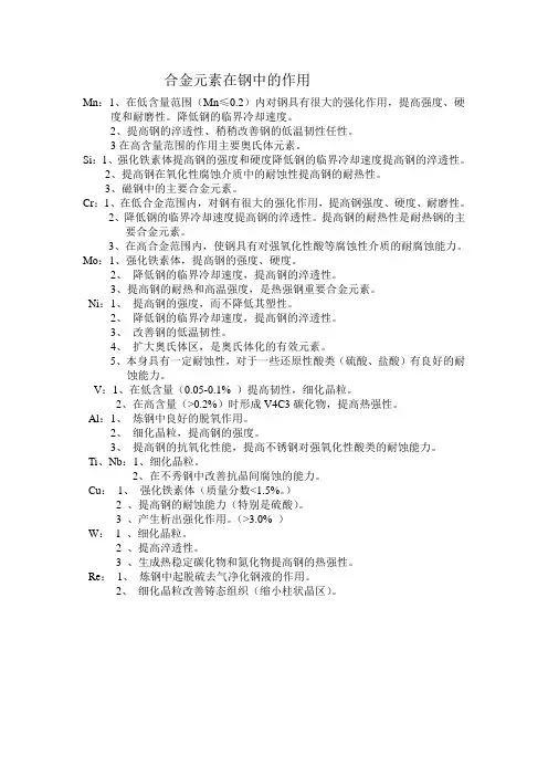 合金元素在钢中的作用